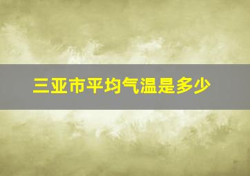 三亚市平均气温是多少