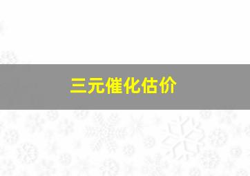 三元催化估价