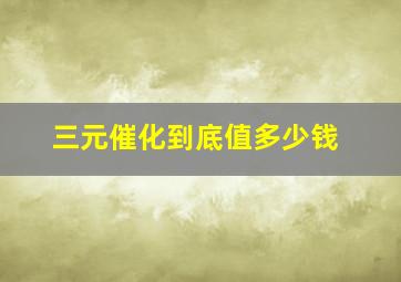 三元催化到底值多少钱