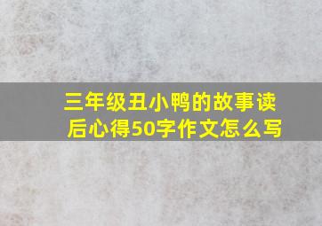 三年级丑小鸭的故事读后心得50字作文怎么写