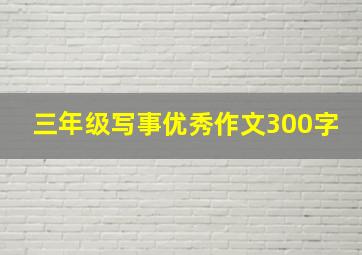 三年级写事优秀作文300字