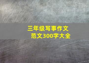 三年级写事作文范文300字大全