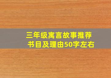 三年级寓言故事推荐书目及理由50字左右