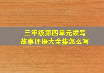 三年级第四单元续写故事评语大全集怎么写