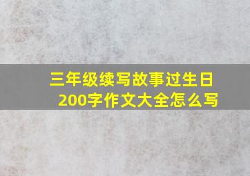 三年级续写故事过生日200字作文大全怎么写