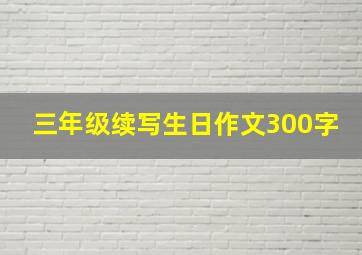 三年级续写生日作文300字