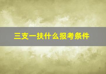 三支一扶什么报考条件