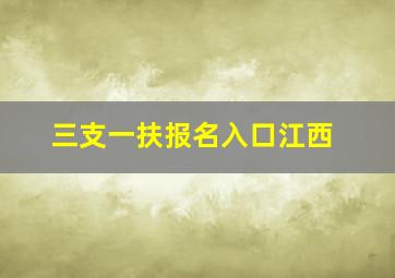 三支一扶报名入口江西