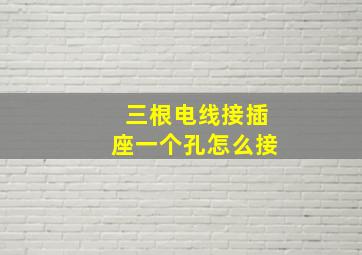 三根电线接插座一个孔怎么接