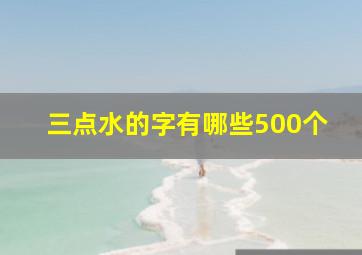 三点水的字有哪些500个