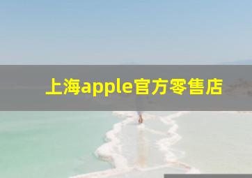 上海apple官方零售店