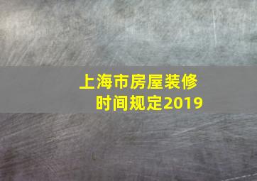 上海市房屋装修时间规定2019