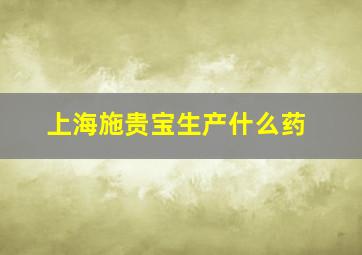 上海施贵宝生产什么药