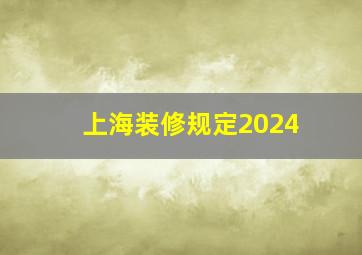 上海装修规定2024