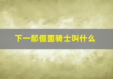 下一部假面骑士叫什么