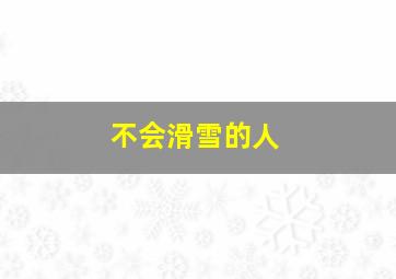 不会滑雪的人