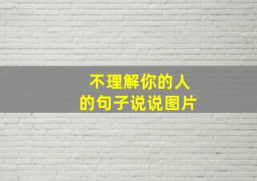 不理解你的人的句子说说图片