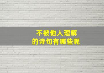 不被他人理解的诗句有哪些呢