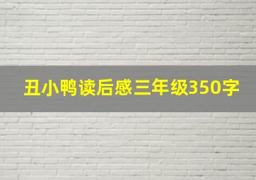 丑小鸭读后感三年级350字