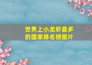 世界上小龙虾最多的国家排名榜图片