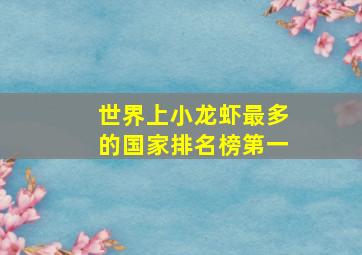 世界上小龙虾最多的国家排名榜第一