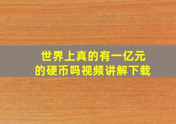 世界上真的有一亿元的硬币吗视频讲解下载