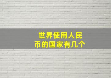 世界使用人民币的国家有几个