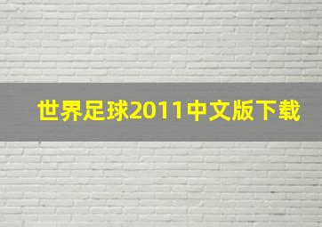 世界足球2011中文版下载