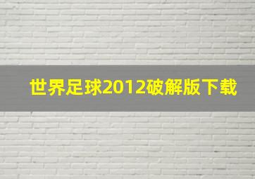 世界足球2012破解版下载