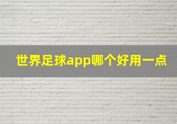 世界足球app哪个好用一点