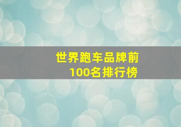 世界跑车品牌前100名排行榜