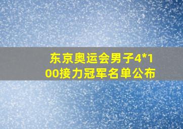 东京奥运会男子4*100接力冠军名单公布