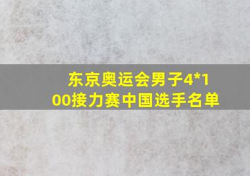 东京奥运会男子4*100接力赛中国选手名单