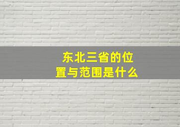 东北三省的位置与范围是什么