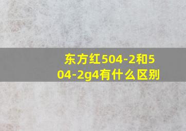 东方红504-2和504-2g4有什么区别