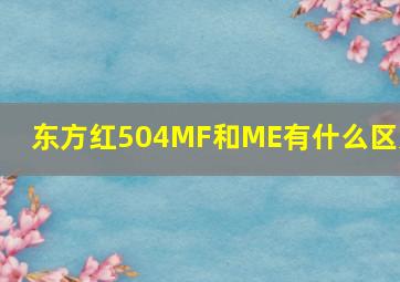 东方红504MF和ME有什么区别