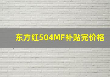 东方红504MF补贴完价格