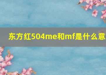 东方红504me和mf是什么意思