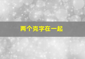 两个克字在一起