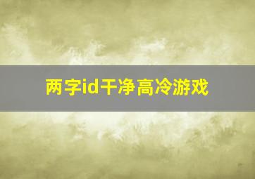 两字id干净高冷游戏