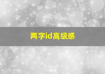 两字id高级感