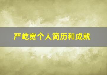 严屹宽个人简历和成就