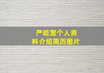 严屹宽个人资料介绍简历图片