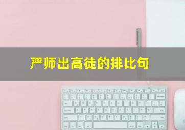 严师出高徒的排比句