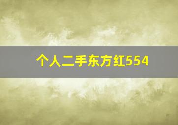 个人二手东方红554