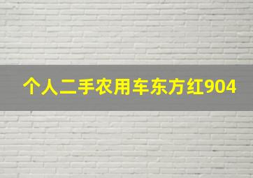 个人二手农用车东方红904