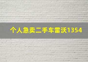 个人急卖二手车雷沃1354