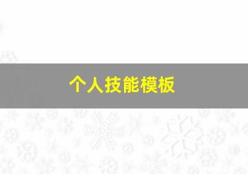 个人技能模板