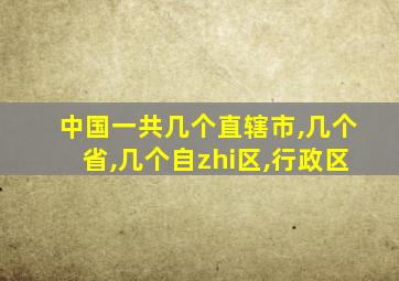 中国一共几个直辖市,几个省,几个自zhi区,行政区