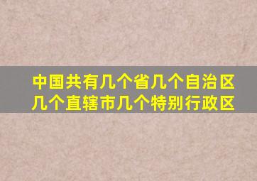 中国共有几个省几个自治区几个直辖市几个特别行政区